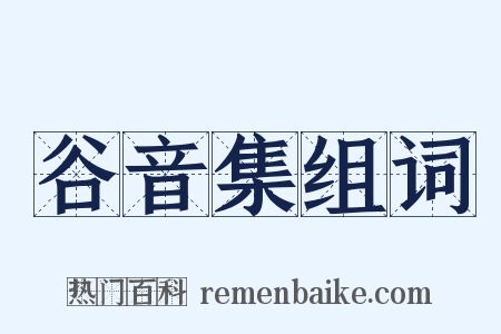 谷音集组词是什么意思的图片